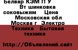  Белвар КЭМ-П2У-202-02 300Вт шинковка,соковыжим. › Цена ­ 3 500 - Московская обл., Москва г. Электро-Техника » Бытовая техника   